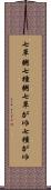 七草粥 Scroll