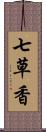 七草香 Scroll