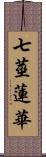 七莖蓮華 Scroll