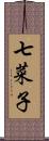 七菜子 Scroll