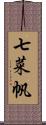 七菜帆 Scroll