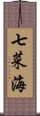 七菜海 Scroll