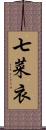 七菜衣 Scroll