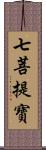 七菩提寶 Scroll