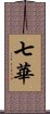 七華 Scroll