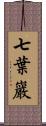 七葉巖 Scroll