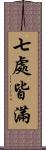 七處皆滿 Scroll