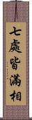 七處皆滿相 Scroll