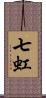 七虹 Scroll