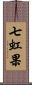 七虹果 Scroll