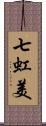 七虹美 Scroll