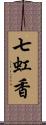 七虹香 Scroll