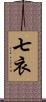 七衣 Scroll