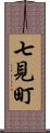 七見町 Scroll