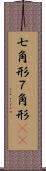 七角形 Scroll