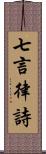 七言律詩 Scroll