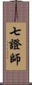 七證師 Scroll