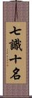 七識十名 Scroll