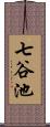 七谷池 Scroll