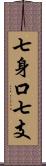 七身口七支 Scroll