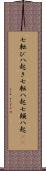 七転び八起き Scroll
