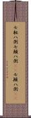 七転八倒;七顛八倒(rK);七顚八倒(rK) Scroll