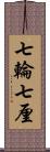 七輪 Scroll