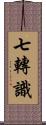 七轉識 Scroll