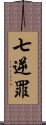 七逆罪 Scroll