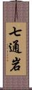 七通岩 Scroll