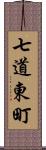 七道東町 Scroll