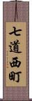 七道西町 Scroll