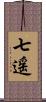 七遥 Scroll