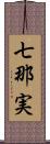 七那実 Scroll