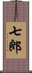 七郎 Scroll