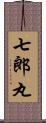 七郎丸 Scroll