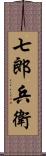 七郎兵衛 Scroll