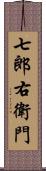 七郎右衛門 Scroll