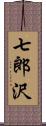 七郎沢 Scroll