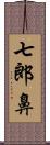 七郎鼻 Scroll