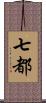 七都 Scroll