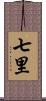 七里 Scroll