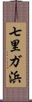 七里ガ浜 Scroll