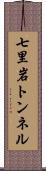 七里岩トンネル Scroll