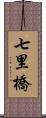 七里橋 Scroll