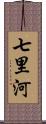 七里河 Scroll