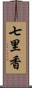 七里香 Scroll