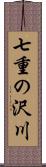 七重の沢川 Scroll