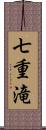 七重滝 Scroll