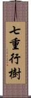 七重行樹 Scroll